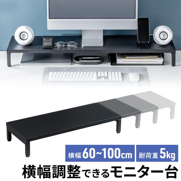 品番：100-MR218BKここがポイント！・デスクがスッキリ片付くモニター台・横幅60cmから100cmに調整できる・天板下にフルキーボード収納可能・配線しやすい背面オープン式・マグネットが貼りつくスチール製・モニター位置を上げて姿勢改善...