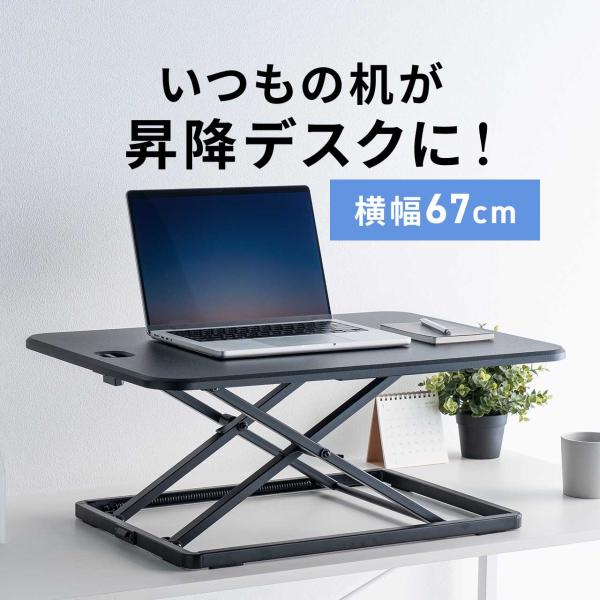 品番：100-MR219BKお持ちのデスクに設置できる上下昇降が可能なスタンディングデスク。天板にあるレバーで簡単に上下昇降可能。天板幅67cm仕様。厚さ約4.5cmなので、畳んだままでも作業しやすい。ローテーブルとしても使用できるスタンデ...
