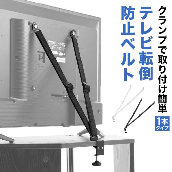 品番：100-PL023ここがポイント！・不意な接触などによるテレビの転倒を防ぐ・テレビ台にクランプで挟み込むだけの簡単設置・何度も付け外しできる・ベルト固定なので耐震ジェルのように経年劣化による交換が不要※本製品は災害時・事故時の損害を補...