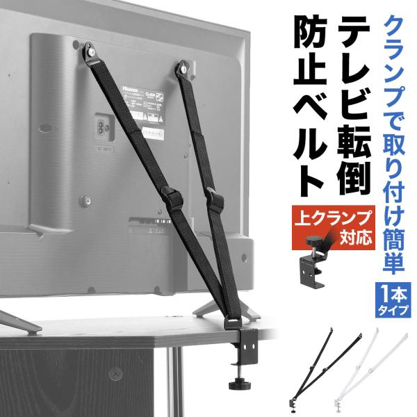 品番：100-PL037ここがポイント！・地震などの際にテレビやモニターが転倒するのを防ぐ・天板に挟むだけで簡単に固定できる・設置場所に合わせて上下どちらからもクランプ可能・壁取り付け用のネジ、アンカーも同梱・ベルトは48〜127cmの長さ...