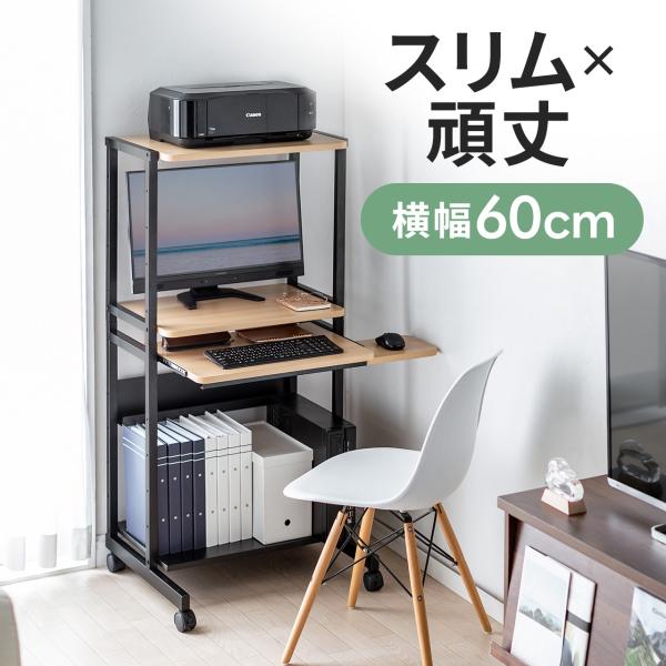 品番：100-RAC015ここがポイント！・横幅わずか60cmのスリム設計・使う時だけ拡張出来るキーボードスライダー・上棚・下棚もあるので収納力抜群ハイタイプの木目調パソコンデスク。スリムに設置できる幅55cmの天板を採用。総耐荷重85kg...