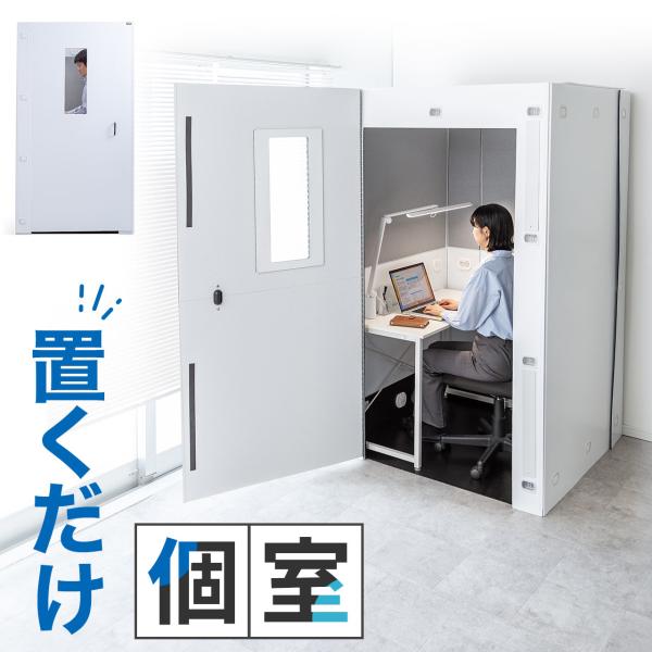 品番：100-SHB003ここがポイント・WEB会議、オンライン商談などに最適な個人スペースを作れる・周囲からのストレスをカットし、集中して作業ができる・内部の音声を吸収する吸音シート付き・軽量で設置工事も不要※佐川大型家具配送での発送とな...