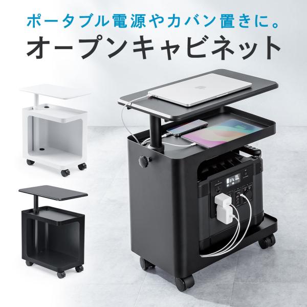 品番：100-SNW027天板が昇降して高さ調整ができるデスクキャビネット。ポータブル電源やカバン置きとしても使えるオープンタイプ。デスク下やデスクサイドのスペースを有効活用できるデスクワゴン。キャスター付きで移動もできる。ブラック。【WE...