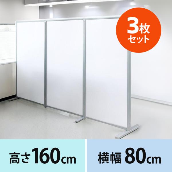 パーテーション パーティション 3枚セット 間仕切り オフィス 衝立 自立式 半透明 高さ160cm...