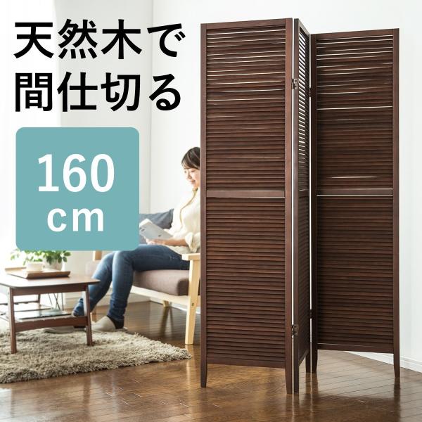 パーティション パーテーション 間仕切り 3連 衝立 おしゃれ 高さ160cm