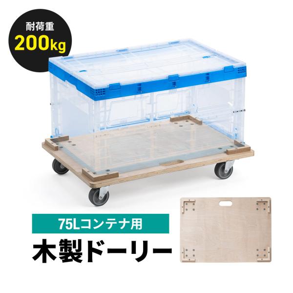 品番：100-TRL003L75Lサイズの折りたたみコンテナに最適な木製ドーリー/平台車。耐荷重は約200kgあり、木製でもしっかり高耐荷重。四隅に木枠が付いているため安定してコンテナを積み重ねられる。木枠は着脱可能で、木枠を取り外すことで...