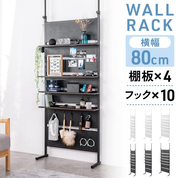 品番：100-TSF006ここがポイント！・床と天井に突っ張るだけで、壁を収納スペースに・工事不要、穴開け不要の簡単設置・マンションやアパートなど賃貸でも設置可能・位置を変えられる棚板4枚・大小10個のフック付き・部屋の間仕切りにも商品仕様...