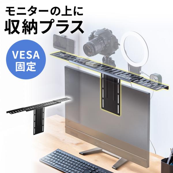 品番：100-VESA006ここがポイント！・モニターの上に収納スペースを追加・画面まわりを整理できてスッキリ片付く・WEBカメラやスピーカー、リモコン、HDDなどの設置に・棚板の幅を40〜69cmに調整可能・背面のVESA穴を使用して、し...