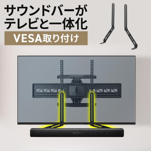 品番：100-VESA012テレビやモニター裏のVESAマウントに利用して、サウンドバーを浮かせて設置できるサウンドバースタンド。テレビの下だけでなく上にも取り付け可能。壁掛け金具・テレビスタンドのブラケットと重ね付けた併用設置に対応。サウ...