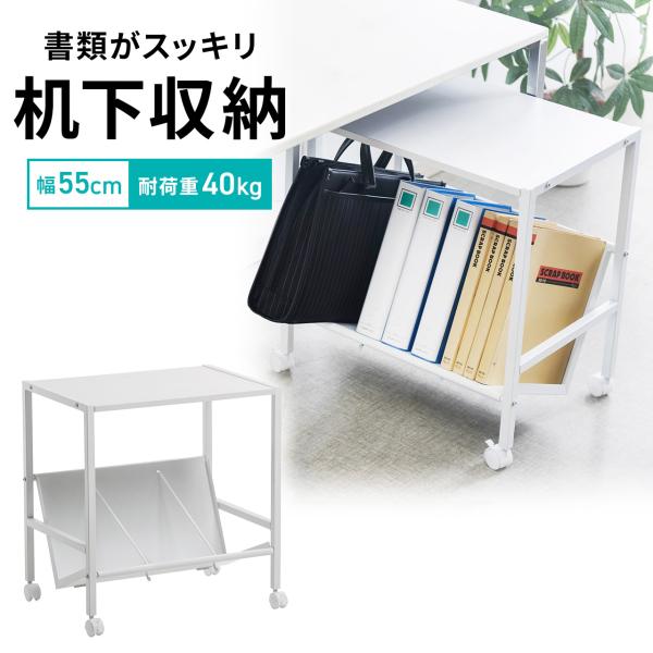 品番：100-WG004Wここがポイント！・デスク周りに収納スペースをプラス・取り出しやすい斜め棚・仕切って整頓できるブックエンド付き・オープン収納だから、中身を確認しやすい・プリンターなどが置ける天板付き・ストッパー付きキャスターで移動ラ...