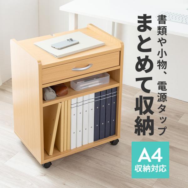 品番：100-WG025ここがポイント！・机下に置いて、デッドスペースを収納に・A4見開きサイズやプリンターを置ける広い天板・ストッパー付きキャスターで移動ラクラク・A4ファイルや教科書、書類などの収納に商品仕様■サイズ：約W50×D35×...