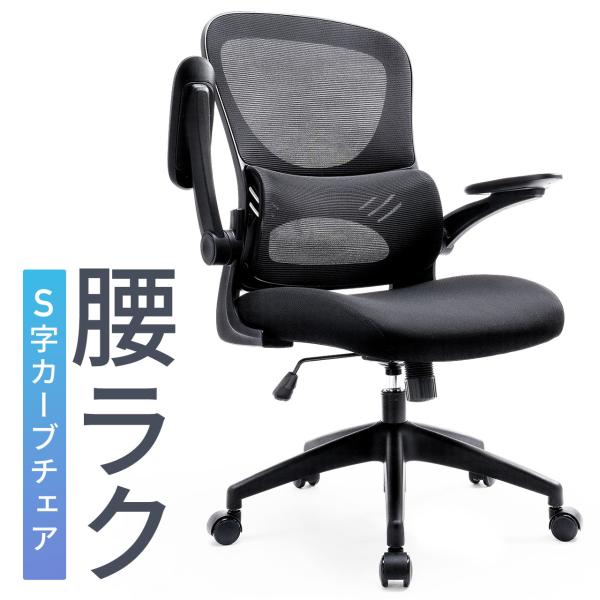 品番：150-SNCM41ここがポイント！・腰の負担を軽減するセパレート型ランバーサポート・背もたれの形状は人間工学に基づいたS字カーブ・メッシュ素材を使用しており蒸れにくく快適・クッション性が高いウレタンクッションを採用・跳ね上げ式でデス...
