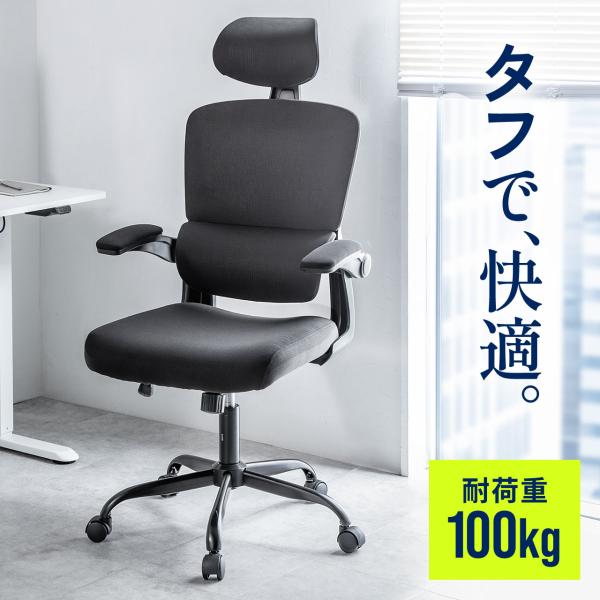 品番：150-SNCM43ここがポイント！・通気性抜群のメッシュチェア・背もたれが上下分離式で身体に合わせた位置に調整可能・人間工学に基づいたS字カープ曲線を採用・長く座っても疲れにくい肉厚クッション・跳ね上げ式のアームレスト・安心して使え...