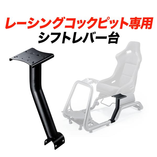 レーシングコックピット用 シフトレバー台 150-SNCRC1専用 左右取り付け 各社シフトレバー取り付け可能 150-SNCRC1SHIFT