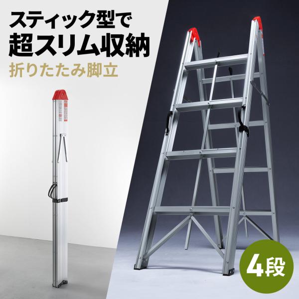 品番：150-SNCSTL62ここがポイント！・高いところにも余裕で手が届く4段タイプ・電球の交換や高い場所の荷物を取る際に活躍・スティック状に折りたたみでき、超コンパクトになる・必要な時にパッと使え、パッと収納できる・耐荷重150kgの頑...