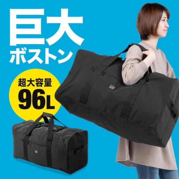 大容量ボストンバッグ 引っ越しバッグ 布団バッグ 大型バッグ 96L 200-BAG160BK