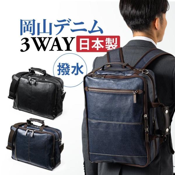 ビジネスバッグ メンズ 大容量 3way リュック 日本製 デニム生地 おしゃれ 撥水 通勤 出張 ビジネスリュック 40代 50代 3WAY ビジネスバック 200-BAG180