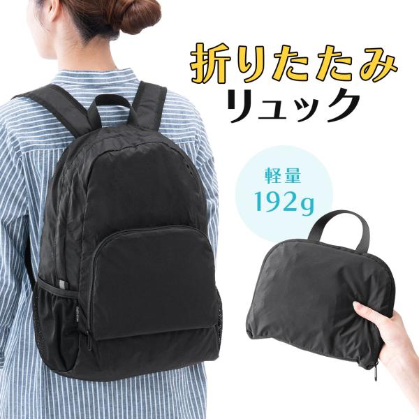 品番：200-BAGBP029BKここがポイント！・小さく畳める便利なリュック・超軽量＆大容量で持ち歩きに最適・A4サイズやノートPCも入る収納力・3箇所に小物ポケットを搭載・丈夫で撥水性もあるナイロン生地・荷物が増えた時のサブバッグや、旅...