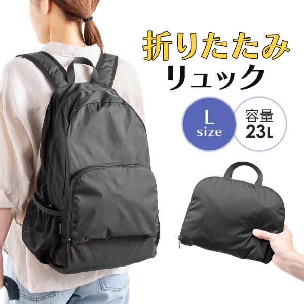 品番：200-BAGBP029BK-Lここがポイント！・小さく畳める便利なリュック・超軽量＆大容量で持ち歩きに最適・A4サイズやノートPCも入る収納力・3箇所に小物ポケットを搭載・丈夫で撥水性もあるナイロン生地・荷物が増えた時のサブバッグや...