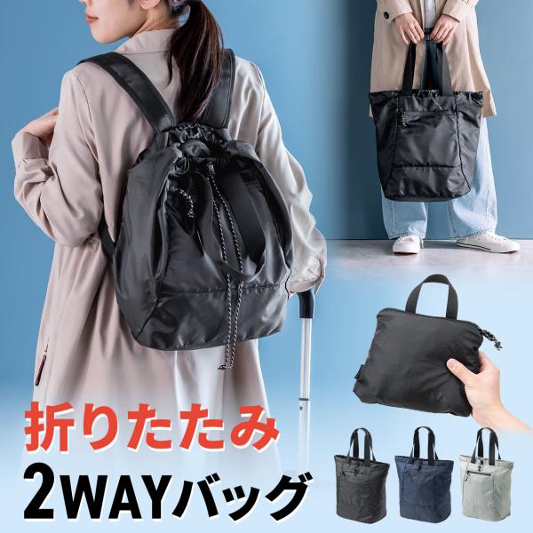 品番：200-BAGBP033ここがポイント！・小さく畳める便利なリュック＆トートバッグ・超軽量＆大容量で持ち歩きに最適・A4サイズやノートPCも入る収納力・丈夫で撥水性もあるナイロン生地・荷物が増えた時のサブバッグや、旅行・アウトドア用に...