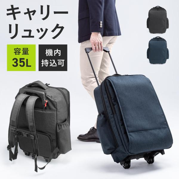 品番：200-BAGCR012ここがポイント！・重い荷物をラクに運べるキャスター付きリュック・ガバッと開いて出し入れしやすいメイン収納部・ノートPC収納、ペットボトル収納ポケット付き・機内持ち込みOK・背中の汚れを防ぐキャスターカバー付き商...