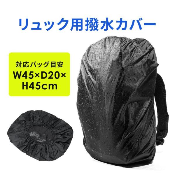 品番：200-BAGOP4ここがポイント！・かぶせるだけでリュックやバッグを雨から守る・フリーサイズだから幅広いバッグに使える・使わない時は小さく折りたためる・ゲリラ豪雨や台風・梅雨シーズンの備えに合計5,000円以上お買い上げで送料無料(...