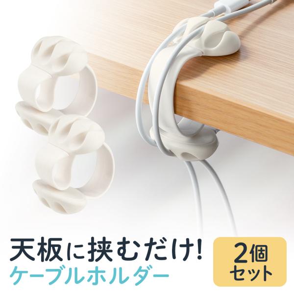 ケーブルホルダー ケーブルアクセサリ ケーブル ホルダー クリップ 挟むだけ 固定 テープ不要 着脱可能 落下防止 予防 コンパクト 2個入り 200-CA054