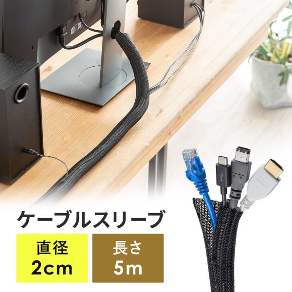 ケーブルカバー ケーブル スリーブ 収納 目安8本 直径2cm 長さ5m フリーカット 耐摩擦性 ペット 噛み 断線 防止 配線 編組 スッキリ おしゃれ 200-CA063BK