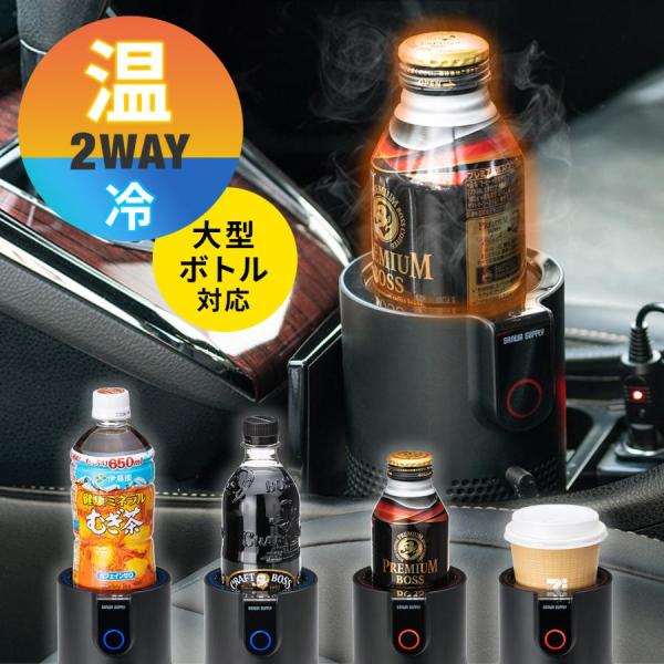 品番：200-CAR085ここがポイント！・車内で飲み物を保温・保冷できる・缶ジュースやペットボトル、コンビニコーヒーなどに幅広く対応・クラフトボスなどの太いペットボトルにも対応・ドリンクホルダーにカンタン設置・ボタンを押すだけのカンタン操...