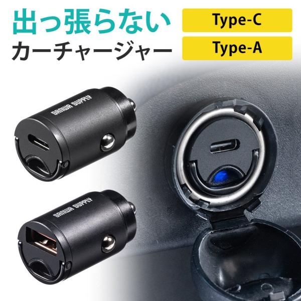 カーチャージャー USB Type-C Type-A 1ポート 超小型 薄型 出っ張らない 急速充電 シガーソケット アクセサリーソケット iPhone iPa