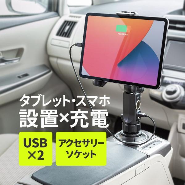 車載ホルダー iPad タブレット ドリンクホルダー カーホルダー カーチャージャー シガーソケット アクセサリソケット USB充電 iPad Air iPhone13 対応