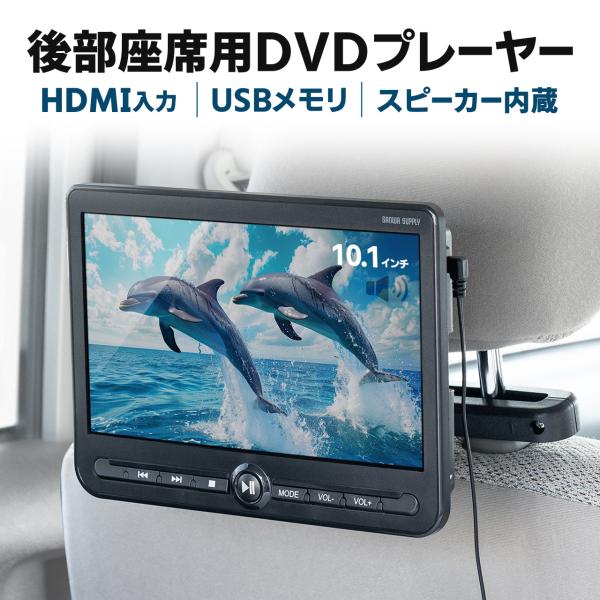 品番：200-CAR112Sここがポイント！・車のヘッドレスト部分に装着する10.1インチ画面の車載モニター・車の後部座席でDVDや動画を楽しめる・電源はシガーソケットとACアダプタから取れるので、車以外にもコンセントのある屋内で使用できる...