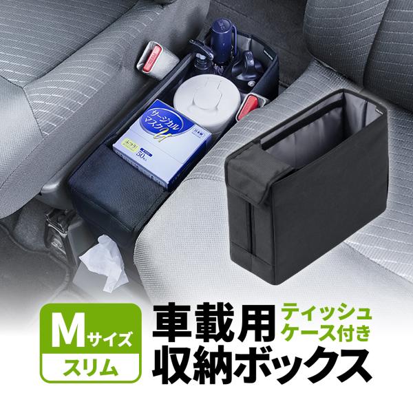 コンソールボックス ウォークスルー 収納ボックス 車用 車載 アクセサリ 隙間 ポケット ティッシュ ケース スリムタイプ 車用ボックス 折りたたみ 200-C