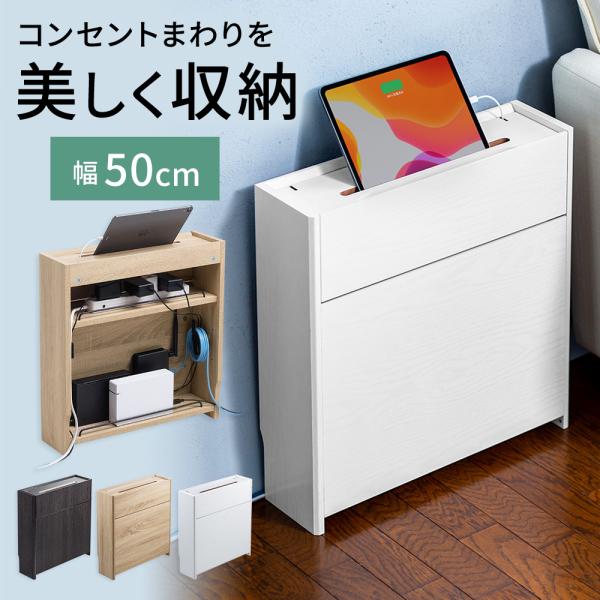 ケーブル収納ボックス ケーブルボックス 木製 ルーター 収納 配線 コンセント コード 隠し 充電ステーション 配線カバー ハイタイプ 幅50cm 200-CB018