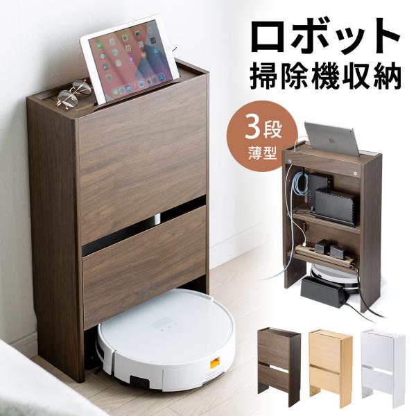 品番：200-CB025ここがポイント！・お掃除ロボットの上を収納スペースに・タップやルーター、充電器を隠せる・リビングや寝室に馴染むシンプルデザイン・お子さんやペットのいたずら防止に商品仕様■カラー：ダークブラウン（200-CB025DB...