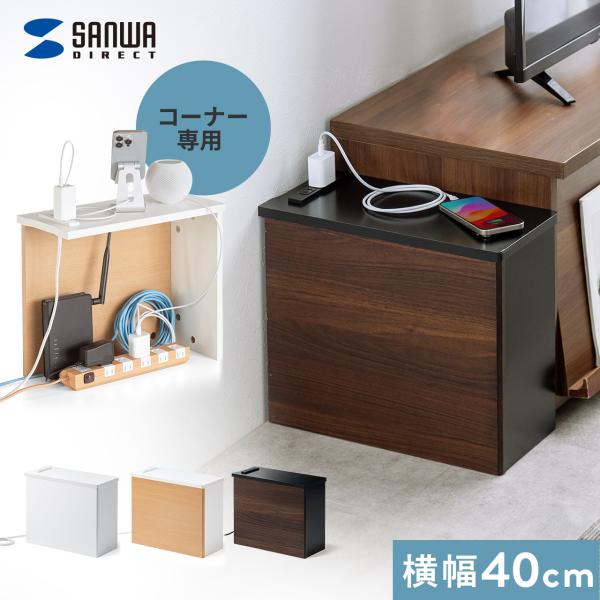 品番：200-CB046ここがポイント！・気になる配線をまとめて収納・かぶせるだけでタップやルーターを目隠し・部屋の角にぴったりなL字型タイプ・コンセント2口付きで、スマホの充電に便利・幅40×奥行き18cmの小さめサイズ・シンプルでリビン...