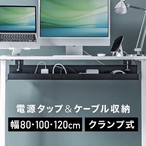 品番：200-CT009BKここがポイント！・散らかるタップ、ケーブルをすっきり収納・取り付けが簡単なクランプ式・マグネットがくっつくスチール製・幅を80/100/120cmの3段階に調整可能・コード類が浮いて、床掃除らくらく・お子さんやペ...