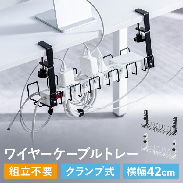 品番：200-CT010ここがポイント！・散らかるタップ、ケーブルをすっきり収納・取り付けが簡単なクランプ式・ホコリが溜まりにくいワイヤータイプ・コード類が浮いて、床掃除らくらく・お子さんやペットのいたずら防止に・オフィスやご自宅のテレワー...