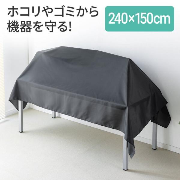 品番：200-DCV038ここがポイント！・ホコリやゴミから機器を守るマルチカバー・静電気をシャットアウトし、ホコリを寄せ付けない・汚れても洗って使える・240cm×150cmのXLサイズ・デスク全体や電子ピアノのほこりよけに合計5,000...