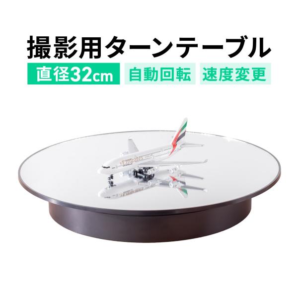 品番：200-DGCAM045ここがポイント！・360°回転するターンテーブル・速度は1周15秒/30秒の2段階・右回転、左回転の切り替え可能・静音設計で撮影の邪魔にならない・Type-C給電 or 乾電池駆動商品仕様■サイズ：約W32×D...