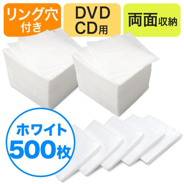 品番：200-FCD007WH-5ここがポイント！・DVD、CD用不織布ケース×500枚セット・大量のディスクを、省スペースに収納・保管・1ケースにつき2枚収納できる、両面収納タイプ・リング穴付だから、ファイルケースに収納できる合計5,00...