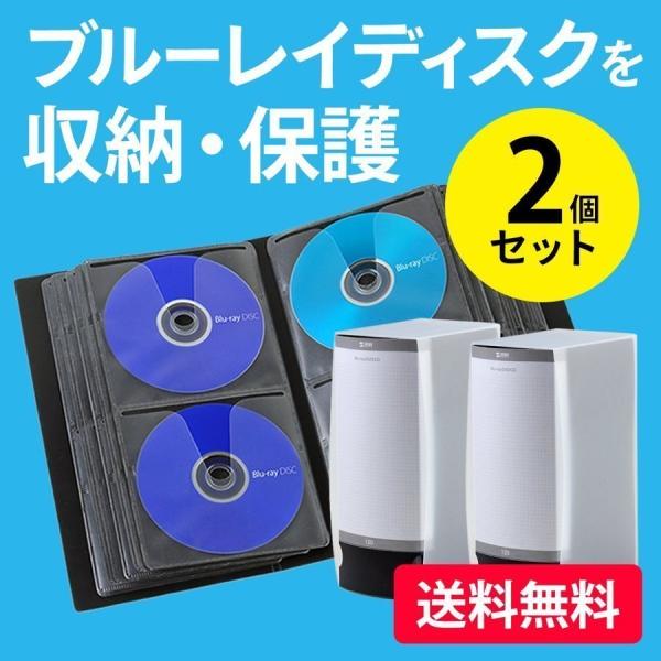 品番：200-FCD047BK--2ここがポイント！・ブルーレイディスクを120枚収納できる・お買い得な2個セット・摩擦によるキズを防ぐ、柔らかい不織布使用・CDやDVDの保管にも最適・自立するスクエア型で、棚への収納しやすい・整理・分別に...