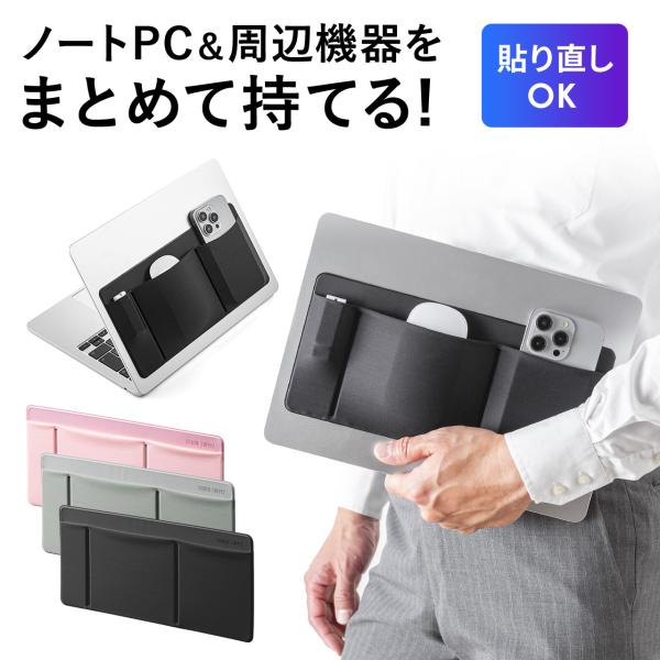 品番：200-INPK1ここがポイント！・ノートPCの背面に貼り付けて、小物を収納・マウスやケーブルなどの持ち運びに・伸縮性のある生地で、厚めの機器もOK・再剥離可能な粘着シート採用商品仕様■カラー：ブラック（200-INPK1BK）・グレ...
