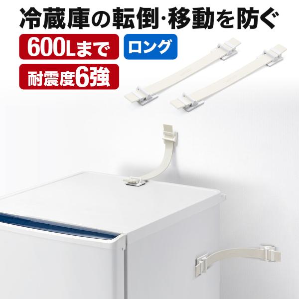 品番：200-QL020ここがポイント！・冷蔵庫をしっかり固定して転倒を防ぐ・壁に穴をあけることなく、強力接着シールでかんたん取り付け・従来品よりベルトが長くなり、冷蔵庫上のコンデンサーの邪魔にならず設置可能・震度6強相当の地震に対応合計5...