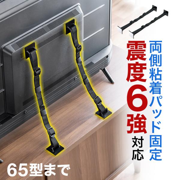 品番：200-QL023ここがポイント！・日本製で安心の品質・65型の大型テレビまで対応・両面テープで簡単に取り付けられる・VESA穴がないテレビにも対応・ベルトの長さを調節できるのでテレビを買い替えても使える合計5,000円以上お買い上げ...