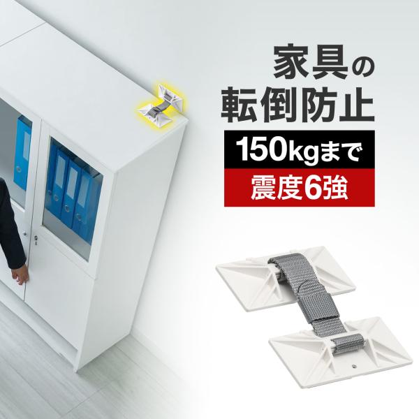 品番：200-QL025ここがポイント！・キャビネット、ロッカーなどのオフィス家具の転倒を防ぐ・震度6強の耐震試験済み・日本製で安心の品質・穴あけ不要で簡単取り付け・150kgまでの重量物に対応・ベルト長を調整できるので隙間があっても取り付...