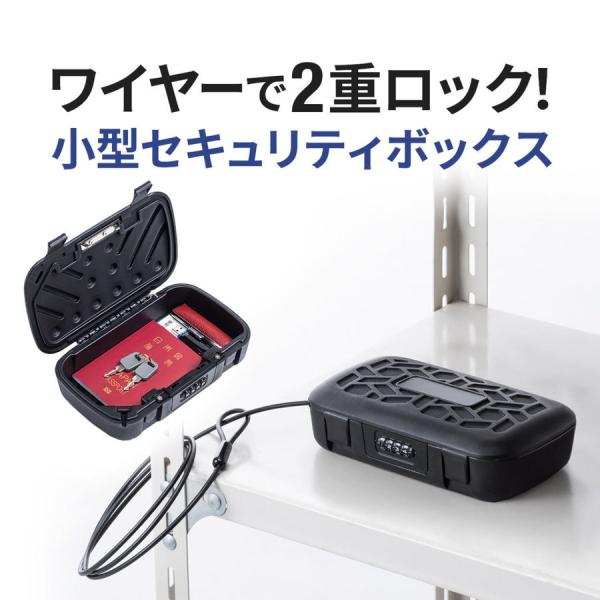 品番：200-SL085ここがポイント！・2重ロックで、安心の小型セキュリティボックス・ダイヤル錠を採用で、鍵を紛失する心配なし・柱などにワイヤーを巻き付けて持ち逃げ防止・お手軽サイズだから、どこでも貴重品管理しやすい合計5,000円以上お...