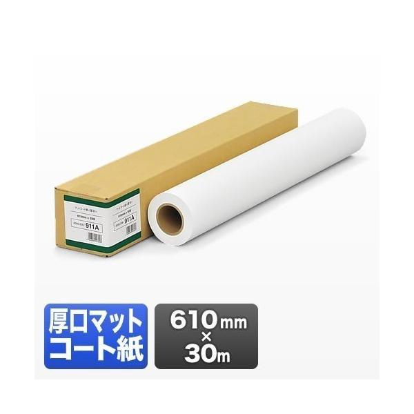 プロッター用紙 プリンタ 大判 ロール紙 厚口マットコート紙 610mm×30m エプソン＆キヤノン...