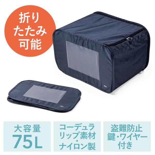 品番：302-DLBOX019DBL15Nここがポイント！・留守中でも荷物が受け取れる・最大で75リットルまで入る大容量サイズ・パッと組み立てて、自立した状態で設置可能・使わない時は折りたたんでスリムに収納・盗難防止のワイヤーと南京錠が付属...
