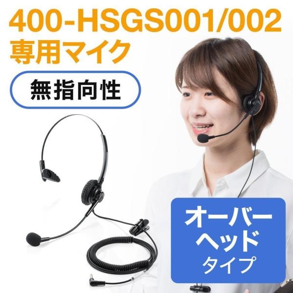 品番：400-HSGS-HS1ここがポイント！・ワイヤレスガイドシステム専用のヘッドセット・ピンポイントで音声を拾って届ける・マイクアームは、フレキシブルで自由に調整可能合計5,000円以上お買い上げで送料無料(一部商品・地域除く）！ 40...